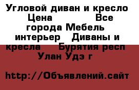 Угловой диван и кресло › Цена ­ 10 000 - Все города Мебель, интерьер » Диваны и кресла   . Бурятия респ.,Улан-Удэ г.